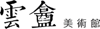 雲盫美術館